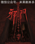 邪門劇本殺兇手劇透-完整劇情簡介復盤-恐怖本規則答案解析獲取