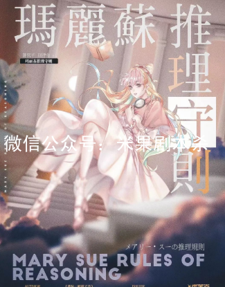 瑪麗蘇推理守則劇本殺故復盤