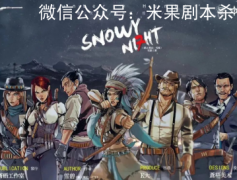劇透測評|獵人筆記雪夜劇本殺好玩嗎，如何獲取兇手答案真相解析？