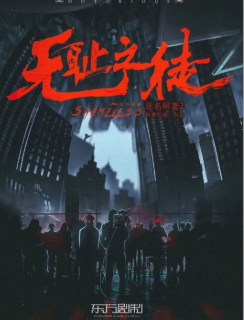 惡名昭著2無恥之徒劇本殺