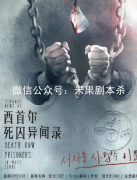 新本劇透|西首爾死囚異聞錄劇本殺復盤獲取+兇案線索推理及兇手揭秘解析測評