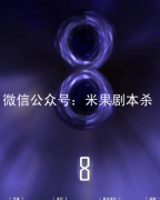 8劇本殺復盤獲取-真相答案揭秘-案件兇手先解析測評