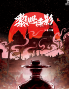 黎明諜影劇本殺好玩嗎？適合那類(lèi)型玩家及兇手推理復(fù)盤(pán)揭秘獲??！