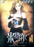異想魔術館劇本殺角色(米歇爾·羅蘭(超能力魔術師))好不好玩嗎？完整劇透答案獲取流程規則