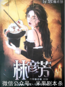 異想魔術館劇本殺角色(林彥芳(幻覺魔術師)是不是兇手？哪個角色比較好玩呢！