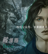 逃脫藝術家劇本殺(戴維斯)角色測評-真相答案規則獲取-劇本殺好玩嗎？