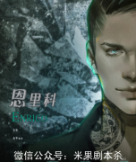 逃脫藝術(shù)家劇本殺(恩里科)角色測評-真相答案劇透解析-劇本殺好玩嗎？