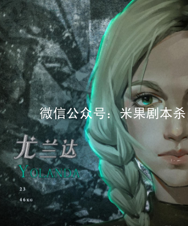 逃脫藝術家劇本殺(尤蘭達)角色簡介