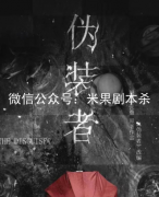 偽裝者劇本殺復盤答案-兇手是誰嗎-如何快速推理及通關技巧解析