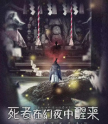 死者在幻夜中醒來劇本殺復盤答案，快速推兇思路及通關技巧解析揭秘