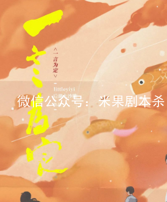 一言為定劇本殺復盤答案