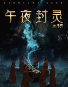 新本測評|午夜封靈劇本殺復盤獲取，哪個角色比較好玩-兇手答案劇透解析