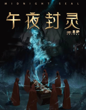 午夜封靈劇本殺復盤