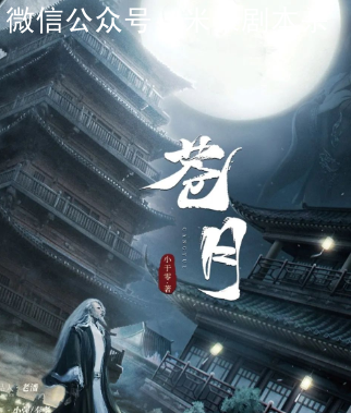 蒼月劇本殺復盤解析