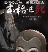 新本推薦|本格已死劇本殺復盤答案-完整流程-兇手推理及通關技巧大全