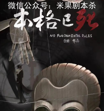 本格已死劇本殺復(fù)盤答案