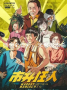 市井狂人劇本殺復(fù)盤答案獲取（新本測評）流程答案及兇手推理技巧思路