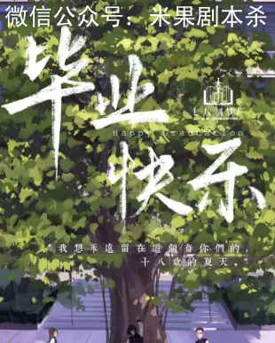 畢業快樂劇本殺復盤答案