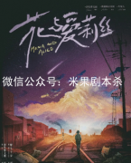花與愛莉絲劇本殺復盤答案（劇透獲取）案件推理-線索真相-答案結局揭秘