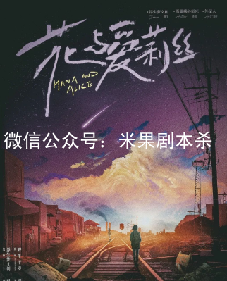 花與愛莉絲劇本殺復盤