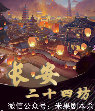 長安二十四坊劇本殺復盤