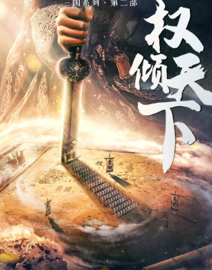 權(quán)傾天下劇本殺復(fù)盤答案