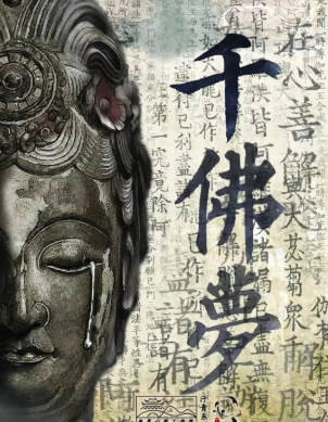 千佛夢劇本殺復盤答案