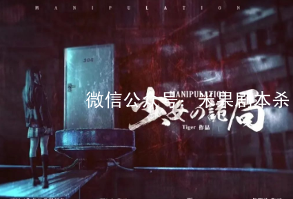 少女的詭局劇本殺復盤答案劇透