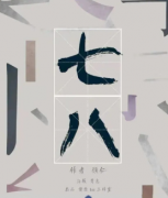 七八劇本殺復盤獲取-流程規則-線索推理-機制規則答案解析