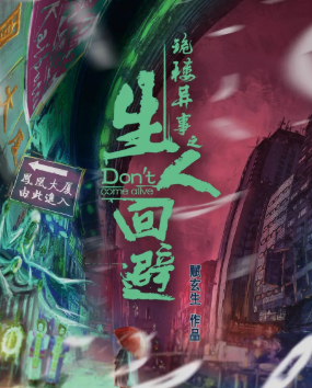 生人回避劇本殺復(fù)盤