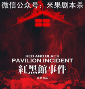 紅黑館事件劇本殺復盤獲取（完整版）流程答案及真相推理思路技巧解析