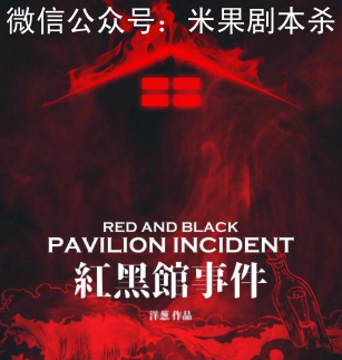 紅黑館事件劇本殺復盤