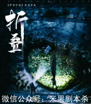 折疊劇本殺劇透