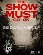 謊言俱樂部劇本殺復盤獲取（2022上新）機制答案+案件兇手是誰？解析攻略