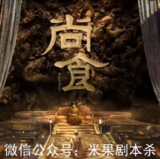 尚食劇本殺復盤哪里有？流程答案+線索規(guī)則+兇手推理解析思路
