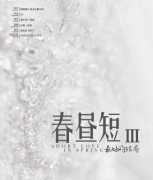 春晝短III最好的結(jié)局劇本殺復(fù)盤(pán)答案（2022更新）完整流程+規(guī)則答案+真相劇透揭秘