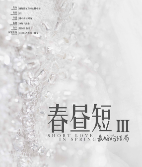 春晝短III：最好的結局劇本殺復盤答案