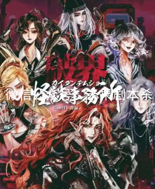 怪談事務(wù)所：破界劇本殺
