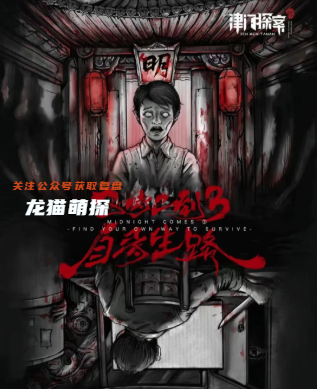 子時已到3-自尋生路劇本殺