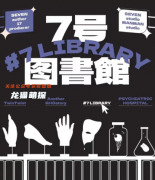 七號圖書館劇本殺復(fù)盤（新本城限）答案獲取方法，如何快速通關(guān)技巧解析