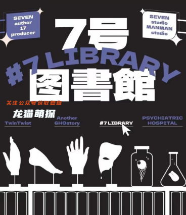 七號圖書館劇本殺復盤答案