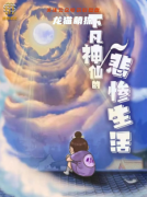 新本測評《下凡神仙的悲慘生活》劇本殺復盤答案-玩家體驗-故事背景及真相任務流程解析