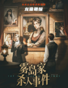 霧島家殺人事件劇本殺復盤答案（新本測評）流程規則+線索推理+真相揭秘解析
