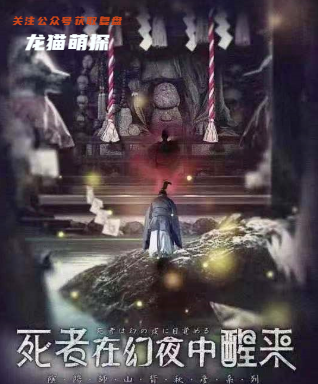 死者從幻夜中醒來劇本殺復盤