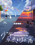 少年與惡的距離劇本殺好玩嗎？角色復盤測評及玩家體驗真實經驗分享！