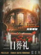 硬核系列城限|三日葬禮劇本殺復盤-流程規則-線索推理及玩家體驗測評解析