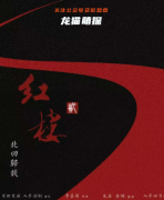 紅樓2北回歸線劇本殺好玩嗎（民國情感本）線索推理解析及玩家真實體驗攻略復(fù)盤