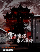 雪鄉(xiāng)連環(huán)殺人事件劇本殺復盤答案獲取方法，玩家體驗及劇透測評分享