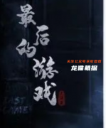 最后的游戲劇本殺復(fù)盤答案（獲取流程）2022新本更新劇透大全網(wǎng)-玩家打本測評經(jīng)驗簡介
