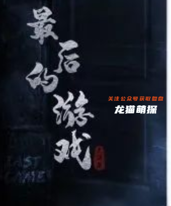 最后的游戲劇本殺復盤